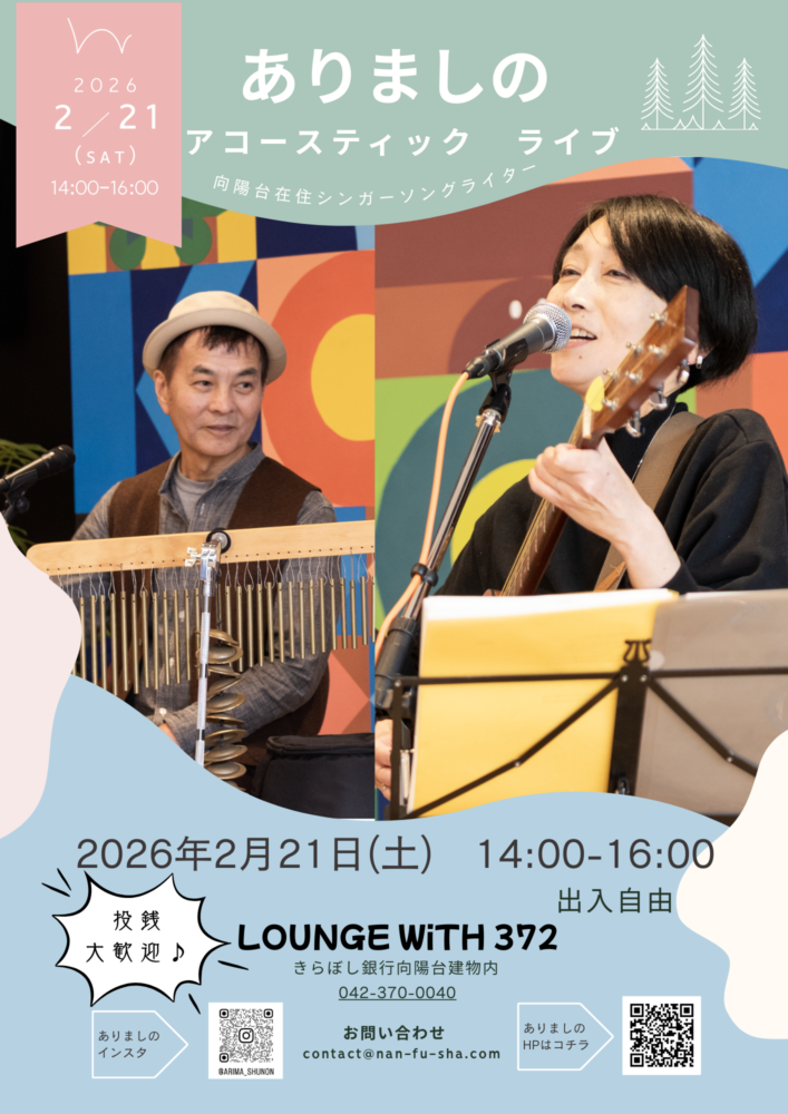 2月21日(土)：ありましの アコースティックライブ - LOUNGE WiTH